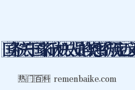 国务院关于国家行政机关人员的奖惩暂行规定近义词是什么意思的图片